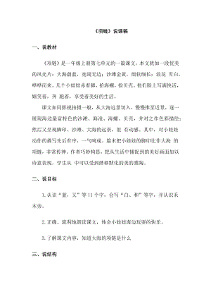 部編版一年級上冊語文項鏈說課稿.doc