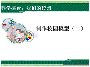 冀人版二年級下冊科學第14課《制作校園模型》（二） 課件.ppt
