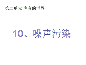 冀人版四年級上冊科學(xué)10 噪聲污染 課件.ppt