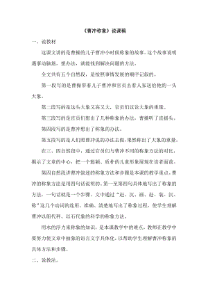部編版二年級(jí)上冊(cè)語(yǔ)文曹沖稱象說(shuō)課稿.doc