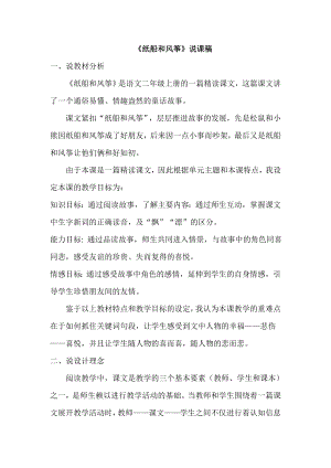 部編版二年級上冊語文紙船和風箏說課稿.doc