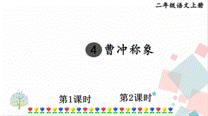 部編版二年級(jí)上冊(cè)語(yǔ)文4曹沖稱象課件.pptx