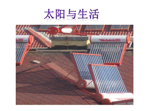 冀教版科學一年級下冊太陽與生活課件.pptx