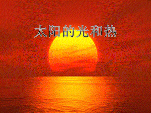 冀教版科學一年級下冊太陽的光和熱課件.pptx