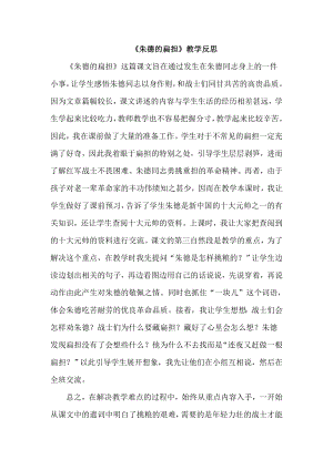 部編版二年級上冊語文朱德的扁擔教學反思.doc