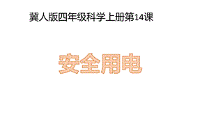 冀人版四年級上冊科學(xué)14 安全用電 課件.pptx