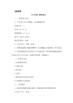 部編版一年級上冊語文識字8小書包教案.docx