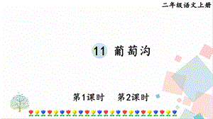 部編版二年級上冊語文11 葡萄溝 課件.pptx