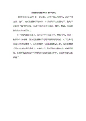 部編版二年級上冊語文植物媽媽有辦法教學反思.doc