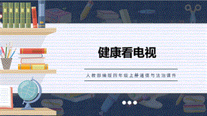 人教部編版四上道德與法治健康看電視課件.ppt