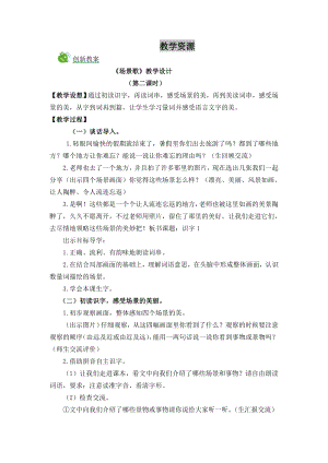 部編版二年級上冊語文識字1場景歌教案.doc