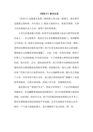部編版二年級上冊語文雪孩子教學反思.doc