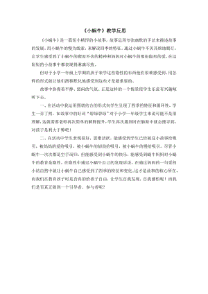 部編版一年級上冊語文小蝸牛教學反思.doc