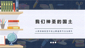 人教部編版五上道德與法治好山好水好風光課件.pptx