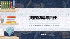 人教部編版四上道德與法治我的家庭與責任課件.ppt