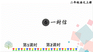 部編版二年級上冊語文6一封信課件.pptx