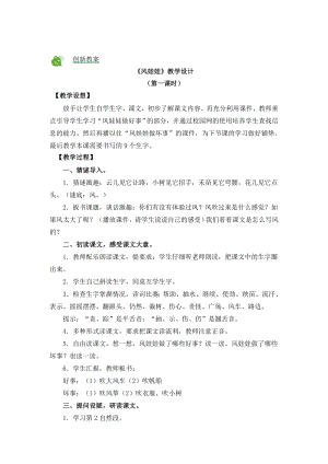 部編版二年級上冊語文24風娃娃教案.doc