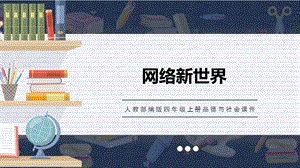 人教部編版四上道德與法治網絡新世界課件.ppt