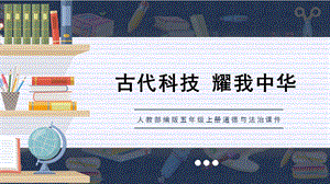 人教部編版五上道德與法治獨領風騷的古代技術創造改變世界的四大發明課件.pptx