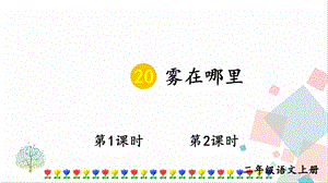部編版二年級上冊語文20 霧在哪里 課件.pptx