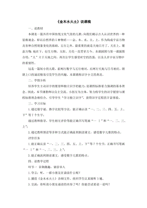 部編版一年級上冊語文金木水火土說課稿.doc