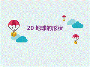 冀人版四年級上冊科學20地球的形狀課件（共11張ppt）.ppt