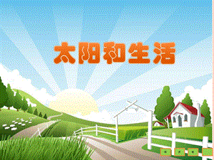 冀人版一年級下冊科學07：太陽與生活（課件36張ppt+音頻） 課件.pptx