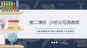 人教部編版四上道德與法治第2課時少給父母添麻煩課件.ppt