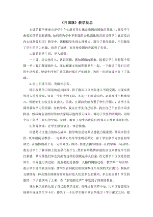 部編版一年級上冊語文升國旗教學反思.doc