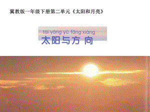 冀教版科學一年級下冊太陽與方向課件.pptx