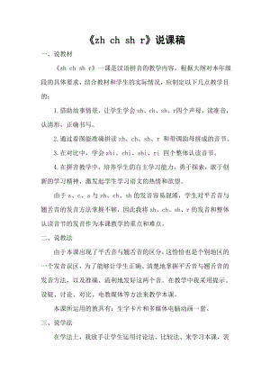 部編版一年級(jí)上冊(cè)語(yǔ)文zhchshr說(shuō)課稿.doc