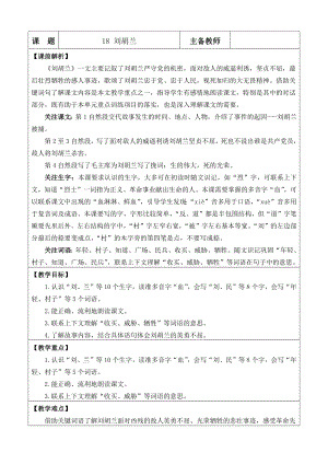 部編版二年級(jí)上冊(cè)語文18劉胡蘭教案.docx