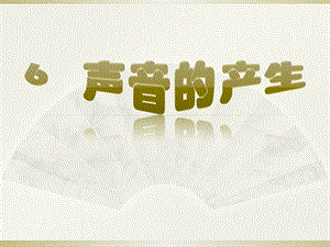 冀人版四年級上冊科學(xué)06聲音的產(chǎn)生課件.pptx