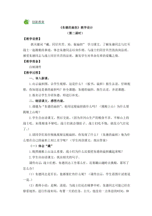 部編版二年級上冊語文16朱德的扁擔教案.doc
