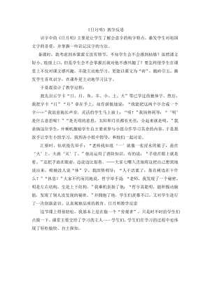部編版一年級上冊語文日月明教學反思.doc
