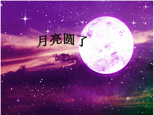 冀教版科學一年級下冊月亮圓了PPT課件.pptx