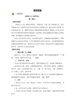 部編版二年級上冊語文2我是什么教案.doc