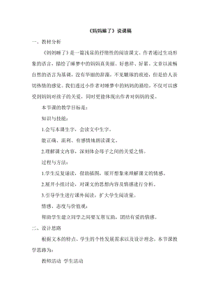 部編版二年級上冊語文媽媽睡了說課稿.doc
