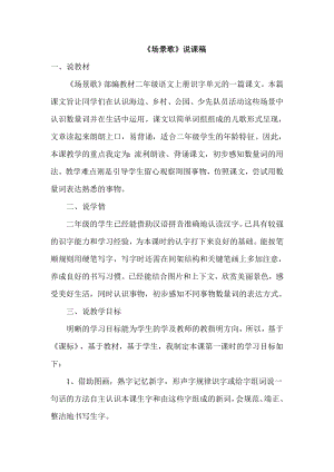 部編版二年級(jí)上冊(cè)語(yǔ)文場(chǎng)景歌說(shuō)課稿.doc