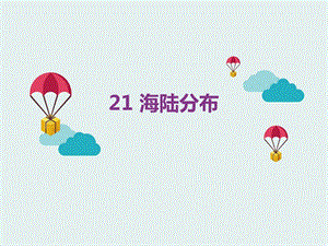 冀人版四年級上冊科學(xué)21海陸分布課件（共12張ppt）.ppt
