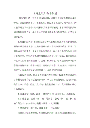 部編版二年級上冊語文《樹之歌》教學反思.docx