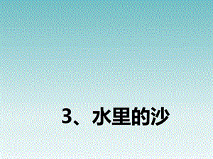 冀人版一年級下冊科學03：水里的沙冀人(共13張PPT) 課件.pptx