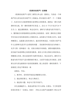 部編版二年級上冊語文我要的是葫蘆說課稿.doc