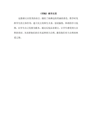 部編版一年級上冊語文《項鏈》教學反思.doc