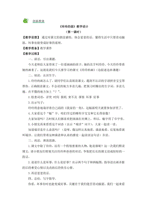 部編版二年級上冊語文5玲玲的畫教案.doc