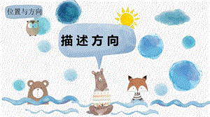 冀教版科學二年級下冊10描述方向課件（13張PPT）.pptx