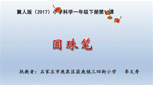 冀人版一年級下冊科學14：圓珠筆冀人版(共16張PPT) 課件.pptx