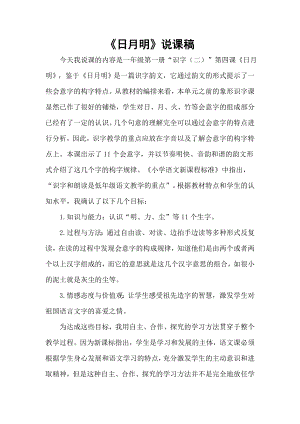 部編版一年級上冊語文日月明說課稿.doc