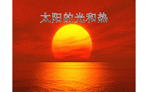 冀人版一年級下冊科學06：太陽的光和熱丨冀人版（共16張PPT） 課件.pptx