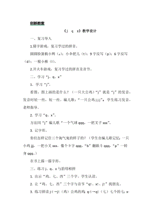 部編版一年級上冊語文漢語拼音6jqx教案.docx